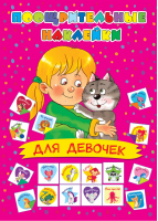 Поощрительные наклейки для девочек | Дмитриева - Поощрительные наклейки - АСТ - 9785171180454