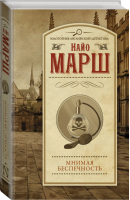 Мнимая беспечность | Марш - Золотой век английского детектива - АСТ - 9785171179182