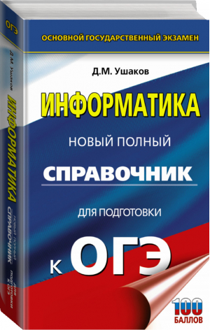 ОГЭ Информатика Новый полный справочник для подготовки | Ушаков - ОГЭ - АСТ - 9785171331719