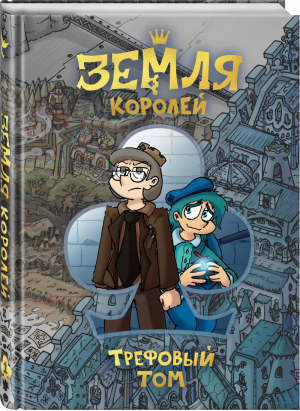 Земля Королей. Трефовый том | Нечитайло - Комиксы русских авторов - Эксмо - 9785041171063