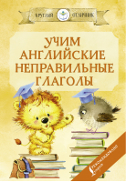 Учим английские неправильные глаголы | Матвеев - Круглый отличник - АСТ - 9785171351021