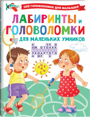 Лабиринты и головоломки для маленьких умников | Дмитриева - 100 головоломок для малышей - АСТ - 9785171348410