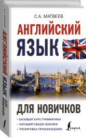 Английский язык для новичков | Матвеев - Иностранный для новичков - АСТ - 9785171360252