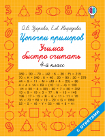 Цепочки примеров 4 класс Учимся быстро считать | Узорова Нефедова - Быстрое обучение - АСТ - 9785171219840