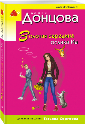 Золотая середина ослика Иа | Донцова - Иронический детектив - Эксмо - 9785041196332