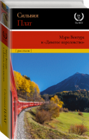 Мэри Вентура и "Девятое королевство" | Плат - XXI век. The Best - АСТ - 9785171272487