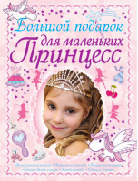 Большой подарок для маленьких принцесс | Ермакович - Энциклопедии для девочек - Харвест - 9789851692213