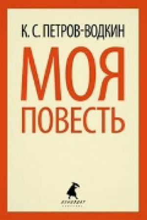 Моя повесть | Петров-Водкин - Лениздат-классика - Лениздат - 9785445301721