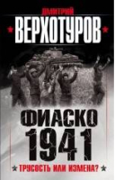 Фиаско 1941: трусость или измена? | Верхотуров - Утерянные победы Второй Мировой - Эксмо - 9785699748587