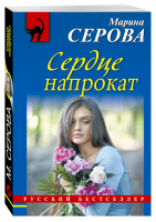 Сердце напрокат | Серова - Русский бестселлер - Эксмо - 9785699814459