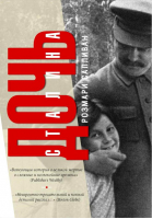 Дочь Сталина | Салливан - Уникальные биографии - АСТ - 9785170913923
