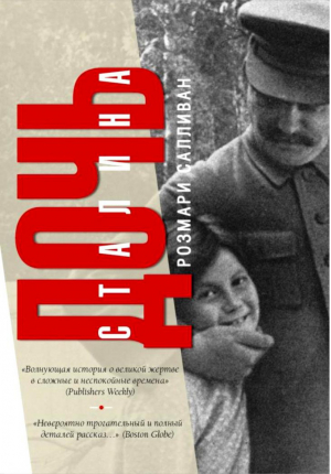 Дочь Сталина | Салливан - Уникальные биографии - АСТ - 9785170913923