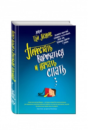 Перестать ворочаться и начать спать | Мэдоус - Мировой Медицинский Бестселлер - Эксмо - 9785699815173