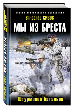 Мы из Бреста Штурмовой батальон | Сизов - Военно-историческая фантастика - Эксмо - 9785699866236