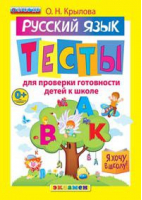 Русский язык Тесты для проверки готовности детей к школе | Крылова - Я хочу в школу - Экзамен - 9785377102663