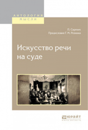 Искусство речи на суде | Сергеич - Антология мысли - Юрайт - 9785534025224