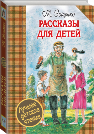 Михаил Зощенко Рассказы для детей | Зощенко - Лучшее детское чтение - АСТ - 9785170958795