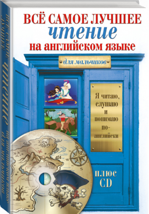 Всё самое лучшее чтение на английском языке для мальчиков + CD - Я читаю, слушаю и понимаю по-английски - АСТ - 9785171020699