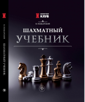 Шахматный учебник | Пожарский - Шахматный клуб - Феникс - 9785222289204