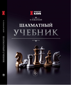 Шахматный учебник | Пожарский - Шахматный клуб - Феникс - 9785222289204