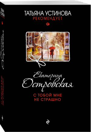 С тобой мне не страшно | Островская - Татьяна Устинова рекомендует - Эксмо - 9785699992256