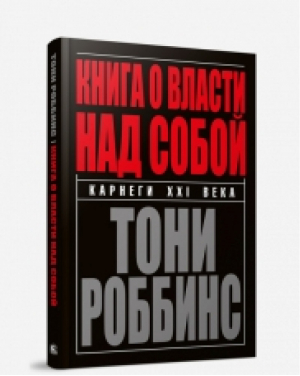 Книга о власти над собой | Роббинс - Карнеги XXI века - Попурри - 9789851537712