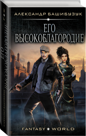 Его высокоблагородие | Башибузук - Fantasy-world - АСТ - 9785171117788