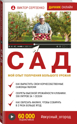 Сад Мой опыт получения большого урожая | Сергеенко - Дачник онлайн - АСТ - 9785171133412