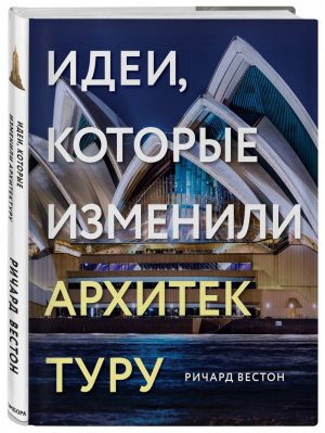 Идеи, которые изменили архитектуру | Вестон - Подарочные издания - Бомбора (Эксмо) - 9785040888009