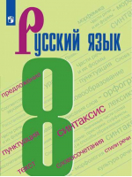 Русский язык 8 класс Учебник | Бархударов - Русский язык - Просвещение - 9785090703819