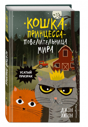 Усатый призрак (выпуск 2) | Хитон Джон - Кошка Принцесса – повелительница мира - Эксмо - 9785041016272