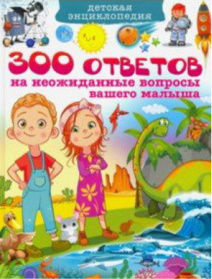 300 ответов на неожиданные вопросы вашего малыша Детская энциклопедия | Скиба - Детские энциклопедии - Владис - 9785956727171