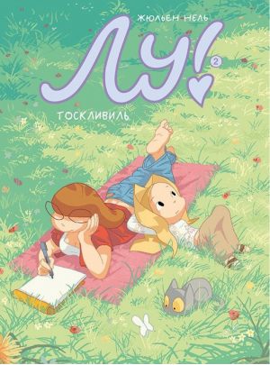 Лу! Книга 2 Тоскливиль | Нель - Комикс про Лу - Самокат - 9785917599830