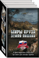 Миры Круза (комплект из 3 книг) | Круз - Новый фантастический боевик - Эксмо - 9785041204662