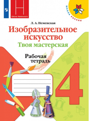 Изобразительное искусство 4 класс Твоя мастерская Рабочая тетрадь | Неменская - Школа России / Перспектива - Просвещение - 9785090780193