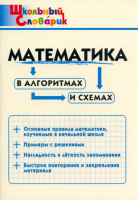 Математика в алгоритмах и схемах ФГОС - Школьный словарик - Вако - 9785408060894