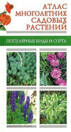 Атлас многолетних садовых растений - Комнатное цветоводство - Эксмо - 9785699082070