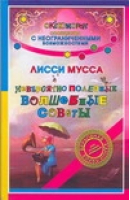 Невероятно полезные Волшебные советы | Мусса - ОК`сЮМОРон. Сообщество с неограниченными возможностями - АСТ - 9785170436538