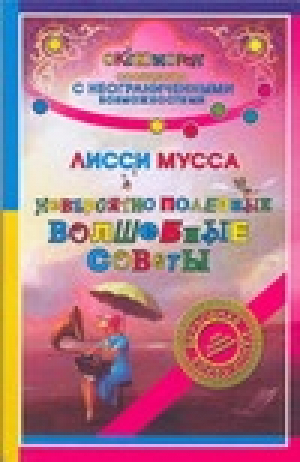 Невероятно полезные Волшебные советы | Мусса - ОК`сЮМОРон. Сообщество с неограниченными возможностями - АСТ - 9785170436538