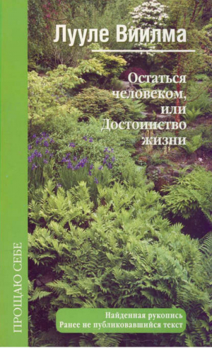 Остаться человеком, или Достоинство жизни | Виилма - Прощаю себе. Лекции и беседы - АСТ - 9785975703743