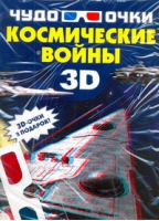 Космические войны (3D-очки) | Мерников - Чудо-очки - АСТ - 9789851692237