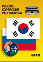 Русско-корейский разговорник | Хон Хюн Чжу - Разговорники - КАРО - 9785992505917