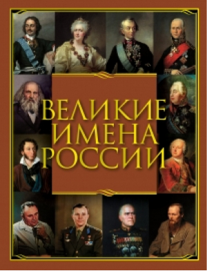 Великие имена России | Артемов - История России - Олма Медиа Групп - 9785373058940