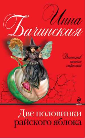 Две половинки райского яблока | Бачинская - Детектив сильных страстей - Эксмо - 9785699737246
