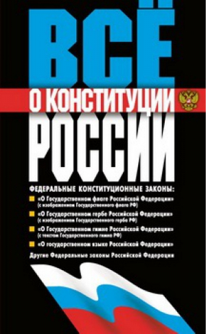 Все о Конституции России | 
 - Мартин - 9785847508384