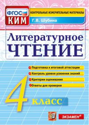 Литературное чтение 4 класс Итоговая аттестация | Шубина - КИМ - Экзамен - 9785377096344