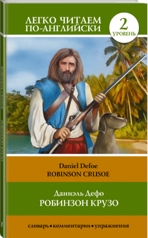 Робинзон Крузо / Robinson Crusoe Уровень 2 | Дефо - Легко читаем по-английски - АСТ - 9785170929290