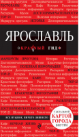 Ярославль Путеводитель + карта | Леонова - Красный гид - Эксмо - 9785699821099