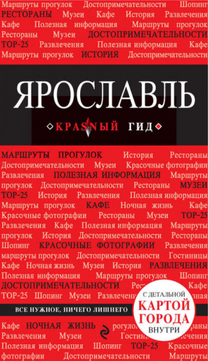 Ярославль Путеводитель + карта | Леонова - Красный гид - Эксмо - 9785699821099