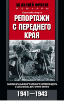 Репортажи с переднего края | Малапарти - За линией фронта - Центрполиграф - 9785952451759